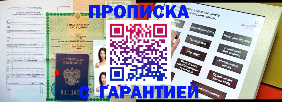 прописка гарантия в Уссурийске